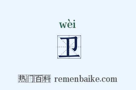 卫是什么意思的图片